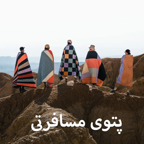 راهنمای خرید پتو مسافرتی