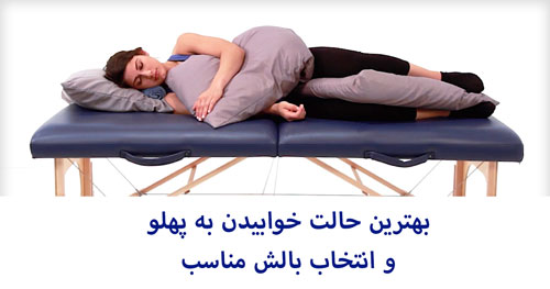 بالش مناسب خوابیدن به پهلو
