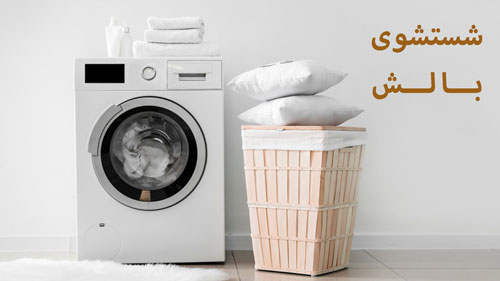 شستشوی بالش