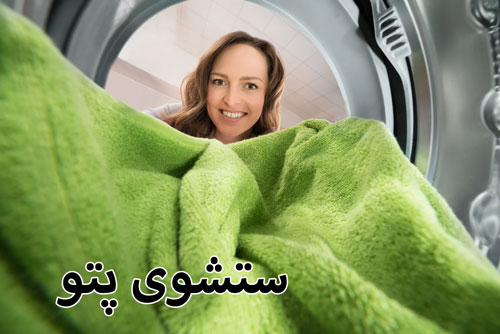 شستن پتو