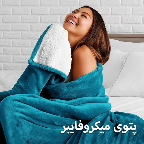 پتو microfiber