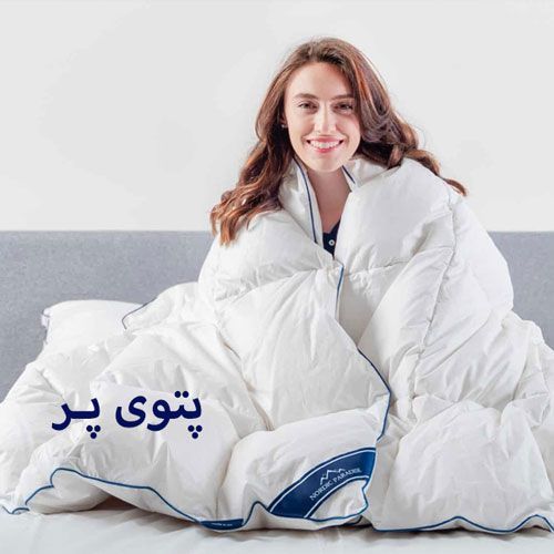 پتوی پر