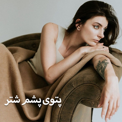 پتو پشم شتر