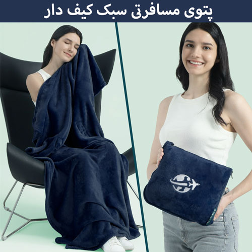 پتو مسافرتی جمع و جور